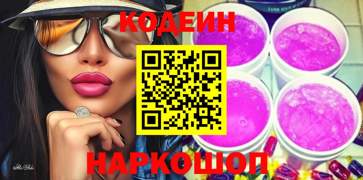 Кодеин Purple Drank Екатеринбург